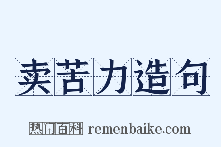 卖苦力造句是什么意思的图片